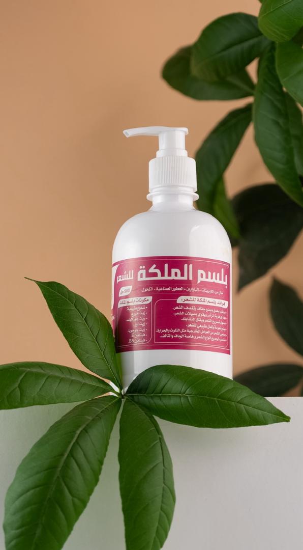بلسم الملكة للشعر طبيعي وآمن